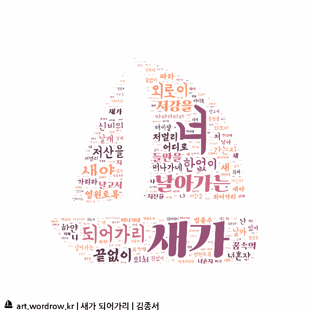 워드 아트: 새가 되어가리 [김종서]-44